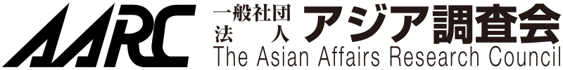 一般社団法人 アジア調査会 The Asian Affairs Research Council